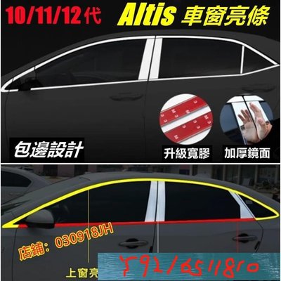 豐田Altis車身亮條10/11/12代Altis車身裝飾Altis專用車窗車身飾條改裝 全車窗中柱亮條亮片不銹鋼 Y1810