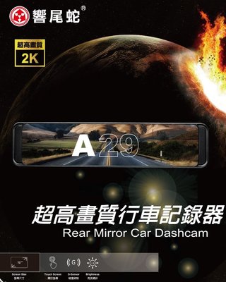 【現貨/贈64G】【響尾蛇 A29】Sony鏡頭2K畫質 ADAS+GPS測速+TS碼流+倒車顯影 行車紀錄器