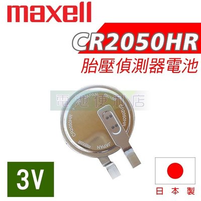 [電池便利店]Maxell CR2050HR 3V 耐高溫鋰電池 汽車胎壓監測器電池