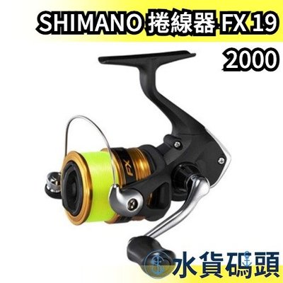 【FX 2000附線】日本製 SHIMANO 捲線器 FX 19 紡車式 釣魚捲線器 溪釣 池釣 海釣 入門款【水貨