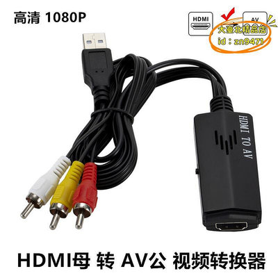 【優選】新款HDMI轉AV視頻線 HDMI to AV轉換器 機頂盒轉老電視 RCA連接線