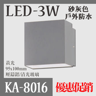 展【阿倫旗艦店】(KA8016)戶外防水壁燈 壓住鋁 清光玻璃 黃光 灰色 圍牆/露台 LED-3W