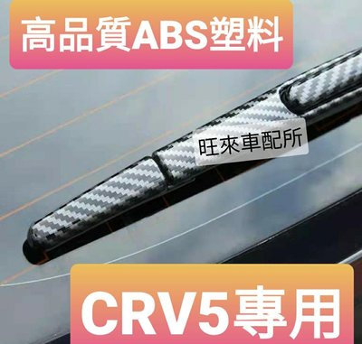CRV5 台灣高品質 後雨刷保護蓋 ABS塑料材質 防刮耐用 美觀防護 黏貼直上即可 安裝簡單 CRV CRV5
