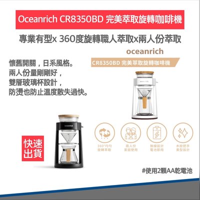 【贈OXO咖啡匙 速出貨 公司貨】Oceanrich完美萃取旋轉咖啡機 CR8350BD 咖啡機 手沖咖啡 咖啡壺