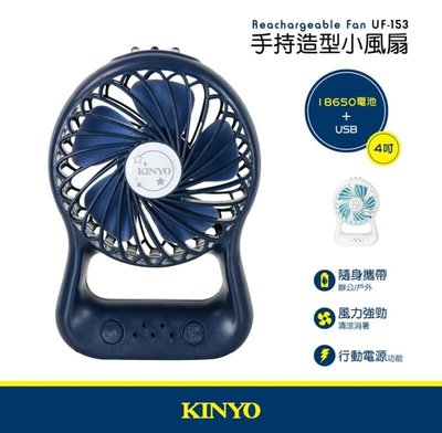 【KINYO】手持造型小風扇 (UF-153) 夾扇 充電風扇 充電扇 小夾扇 手持風扇 小風扇 手風扇 【迪特軍】