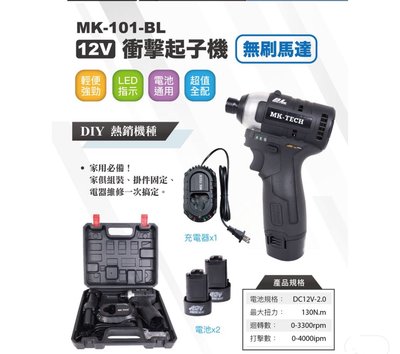小五金 ￼MK-TECH MK-101BL無刷 12V 充電式 衝擊起子機 電池可通用牧田TD090 無刷馬達