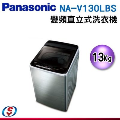 可議價【信源】13公斤【Panasonic 國際牌】變頻直立式洗衣機 NA-V130LBS-S / NAV130LBSS