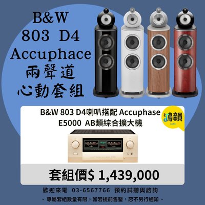 B&W 803 D4喇叭搭配 Accuphase E5000 AB類綜合擴大機-新竹竹北鴻韻專業音響