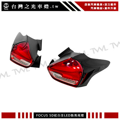 《※台灣之光※》全新FOCUS MK3.5 5D 19 18 17 16 15年5門紅白LED光柱尾燈組方向燈跑馬燈