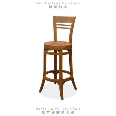 ［韓珈柚木wood]  馬可旋轉吧台椅 吧台椅 旋轉椅 咖啡椅 餐廳吧台椅 印尼柚木手工實木製作
