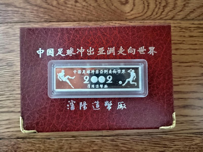 2002年中國足球沖出亞洲走向世界紀念100克銀條，沈陽造幣