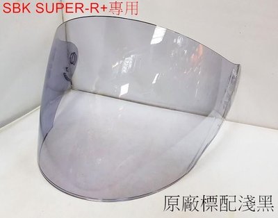 頭等大事安全帽 SBK SUPER-R PLUS R+專用鏡片 淺黑 深黑 電五彩 原廠正品