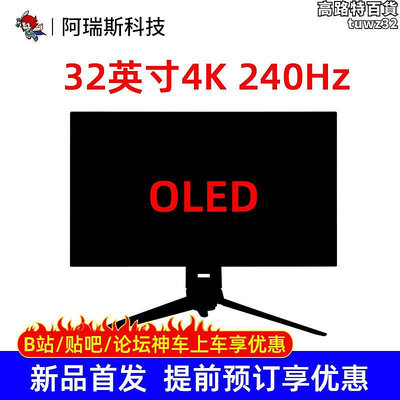 【新品首發】32英寸4K顯示器240Hz高刷OLED屏幕電競遊戲