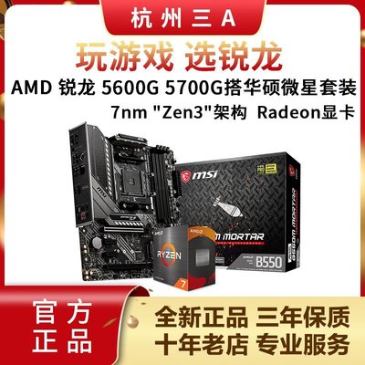 促銷打折 AMD銳龍R5 5600G 5700G盒裝搭華碩 微星B550M迫擊炮電競主板套裝