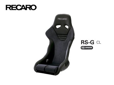 【Power Parts】RECARO RS-G CL 賽車椅