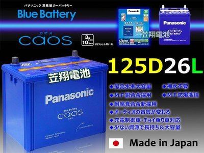 ☎ 挺苙電池 ►日本國際牌汽車電瓶 (125D26L) 80D26L LX570 RX350 LS400 LS430