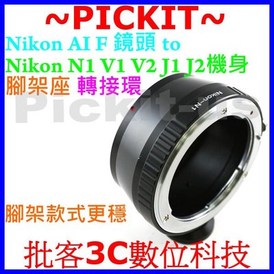 Nikon AF F AI AIS D鏡頭轉尼康nikon 1 J5 J4 J3 J2 N1相機身腳架轉接環 AI-N1