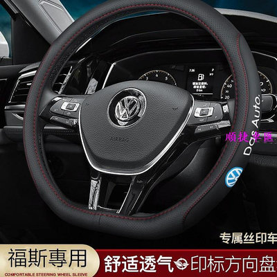 福斯 真皮方向盤套 把套Volkswagen golf 途銳 甲殼蟲 tiguan 夏朗 邁特威 凱路威 捷達 邁騰通用 方向盤套 方向盤保護套 汽車用品-順捷