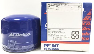 【晴天】ACDelco 機油芯 PF154T MITSUBISHI 三菱 GRUNDER 2.4 SAVRIN 2.0