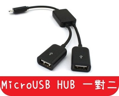 【艾思黛拉 A0196】現貨 熱賣 MICRO USB HUB 1對2 手機連接 鍵盤 滑鼠 隨身碟 讀卡機 集線器