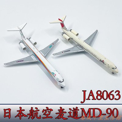 1:400JAL日本航空麥道MD90客機JA8063飛機模型合金免膠分色成品現貨熱銷-