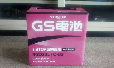 #台南豪油本舖實體店面# 日本製造 GS 電池 Q-85 95D23L Q85L 啟停EFB電瓶 Q85
