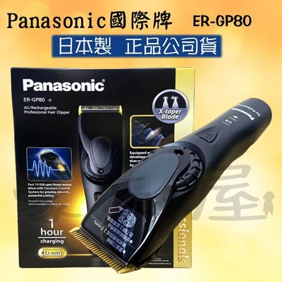 【豪友屋】國際牌 Panasonic 頂級電剪 GP-80 環球電壓