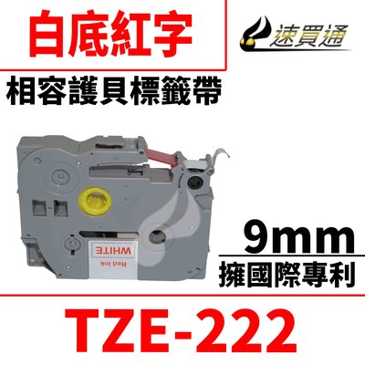 【速買通】Brother TZE-222/白底紅字/9mmx8m 相容護貝標籤帶