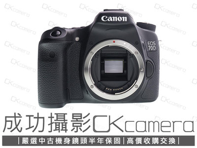 成功攝影 Canon EOS 70D Body 中古二手 2020萬像素 數位APS-C中階單眼相機 翻轉螢幕 台灣佳能公司貨保卡 保固半年 參考80D