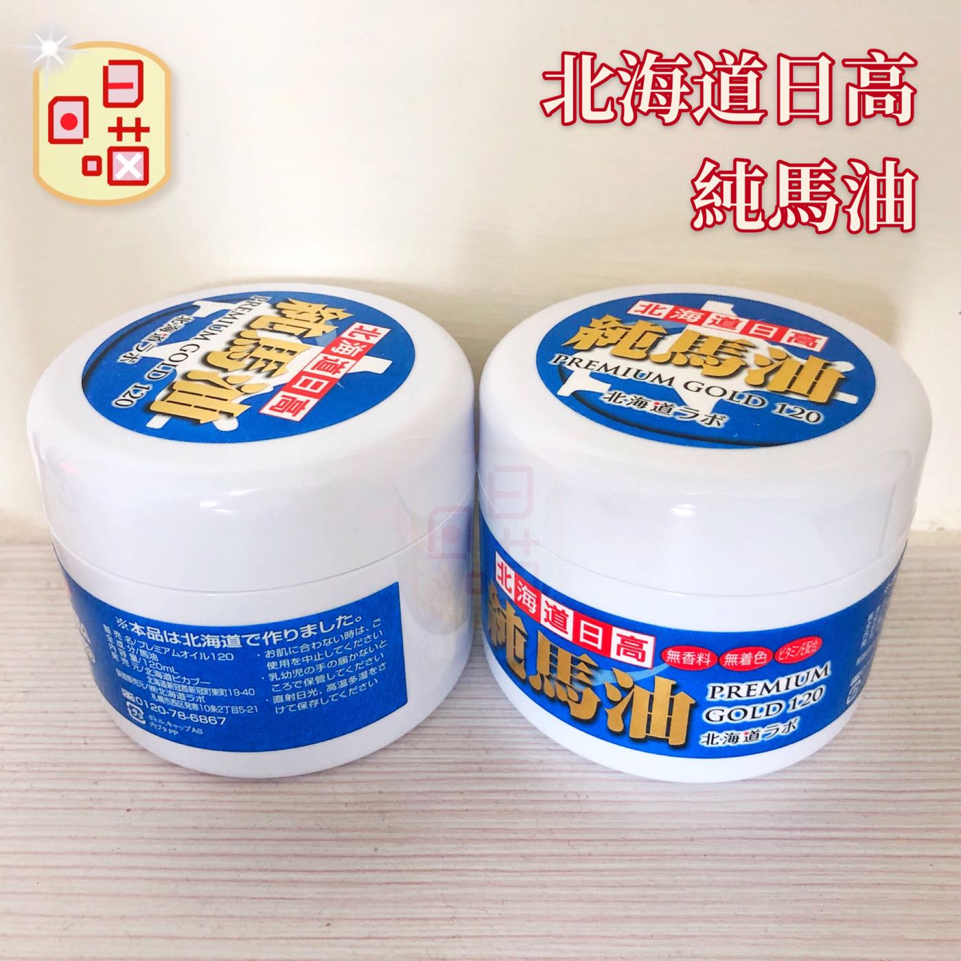 北海道 日高 純馬油 プレミアムゴールド 120ml - 通販 - guianegro.com.br