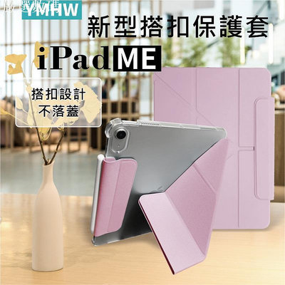 【YMHW】ME系列 iPad 保護套 磁吸搭扣 10.2 mini 6 air 5 Pro 11 保護殼－嚴選數碼