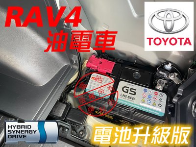[電池便利店]TOYOTA RAV4 油電車 換加大升級電池 GS LN2 EFB 免修改電池座