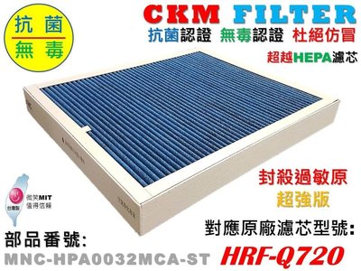 【CKM】適用 Honeywell HPA-720WTW 抗菌抗敏無毒活性碳靜電濾芯 HRF-Q720 Q720 720