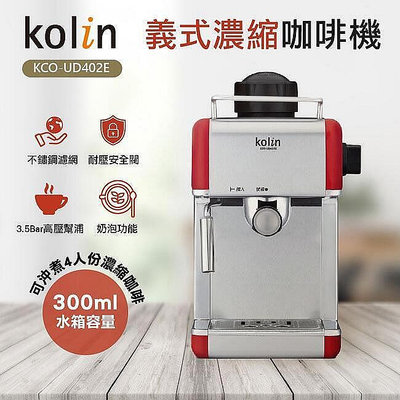【現貨】kolin 歌林義式濃縮咖啡機 (KCO-UD402E)｜4杯咖啡 義式咖啡 奶泡功能 費 b10