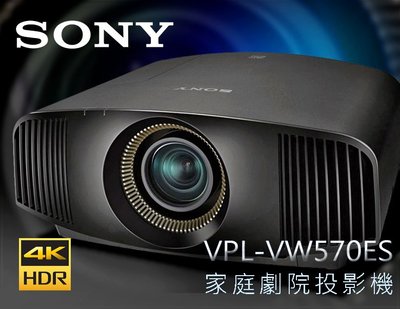 【風尚音響】SONY   VPL-VW570ES   4K HDR SXRD  家庭劇院 雷射投影機 (缺貨中)