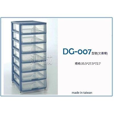 聯府 DG007 DG-007 經典七層文書櫃(附輪) 文件櫃 資料櫃