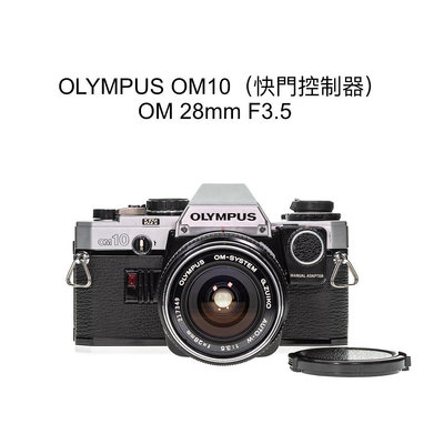 【廖琪琪昭和相機舖】OLYMPUS OM10 快門控制器 + OM 28mm F3.5 底片相機 含電池 保固一個月