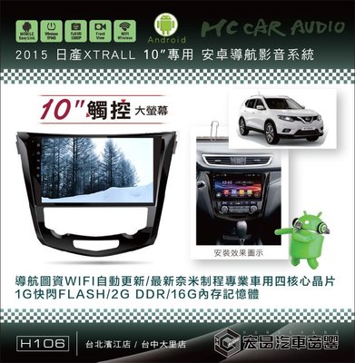【宏昌汽車音響】日產 2013 XTRAIL 10吋影音專用機 觸控/導航/藍芽/WIFI/手機互聯… H106