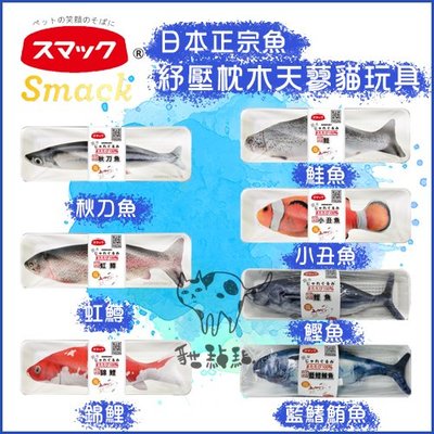Smack日本正宗魚［紓壓枕木天蓼貓玩具，7種造型］
