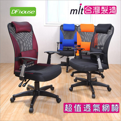 【無憂無慮】~DFhouse 卡迪亞-加厚坐墊電腦辦公椅(4色) 辦公椅 主管椅 台灣製造 特價促銷!