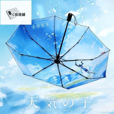 現貨熱銷-天氣之子晴雨兩用雨傘動漫周邊二次元遮陽傘自動傘折疊防曬三折傘
