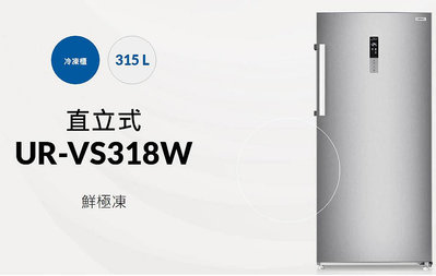 易力購【 CHIMEI 奇美原廠正品全新】 變頻直立式冷凍櫃 UR-VS318W《315公升》全省運送