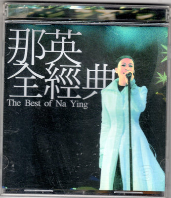 那英cd-【全經典】(華納國際音樂2002發行CD)
