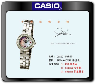 【卡西歐概念館】第一女子天團SHE Selina代言CASIO SHN-4010SHE 貝殼紋面/背蓋簽名