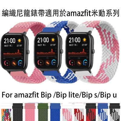 20mm 尼龍單圈編織錶帶適用於amazfit Bip/Bip lite/Bip U米動手錶青春版智能手錶錶帶