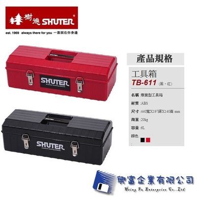 【興富】 【樹德SHUTER】 TB-611-專業型工具箱 /個 【超取1】零件收納箱/工具收納箱