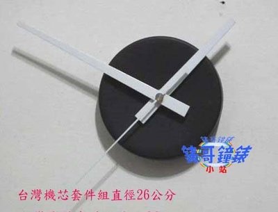 (錶哥鐘錶小站)白色指針組合可使用直徑300mm以上+台灣靜音連續掃瞄秒針時鐘機芯~套件組~