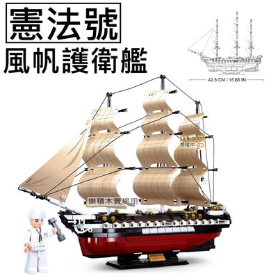 樂積木【預購】第三方 憲法號 風帆護衛艦 加勒比海 帆船 非樂高LEGO相容 戰艦 海盜船 古代帆船 軍事 0836