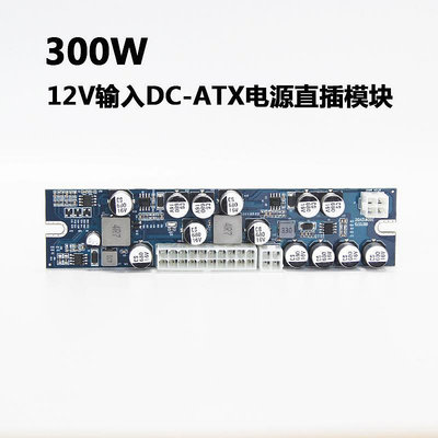 300W DC-ATX電源直插模塊長條工控機小機箱電源模塊PICO PSU 靜音