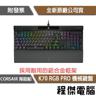 【CORSAIR 海盜船】K70 RGB PRO 機械式鍵盤 2年保 實體店家『高雄程傑電腦』